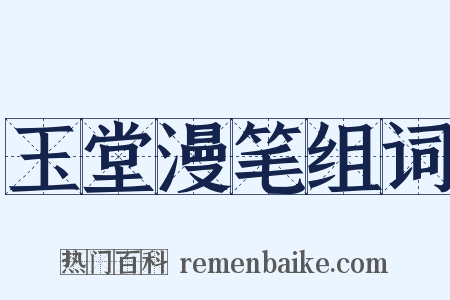 玉堂漫笔组词是什么意思的图片